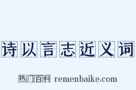 诗以言志近义词是什么意思的图片